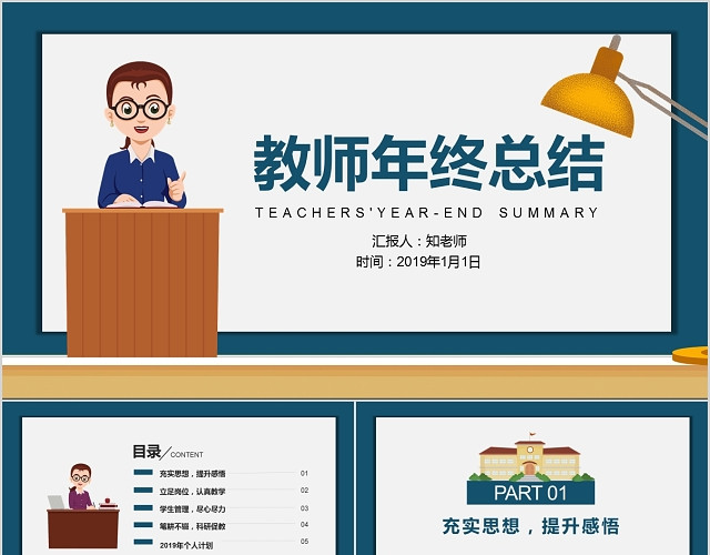 卡通风格教师年终总结工作总结述职报告工作汇报PPT模板