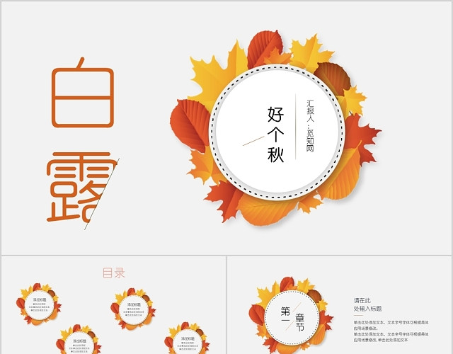 橙色中国传统节日二十四节气之白露节气PPT模板