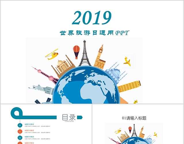 简约风世界旅游日主题PPT模板