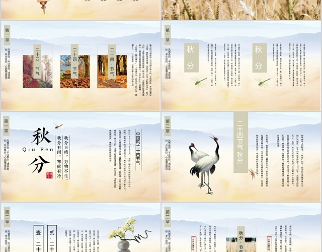 中国风古风禅意稻草人二十四节气秋分介绍PPT模板