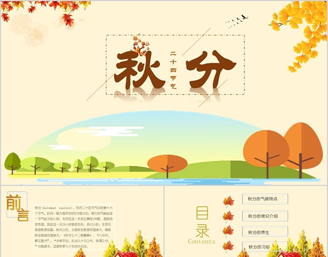 秋日景色秋天唯美二十四节气之秋分PPT模板