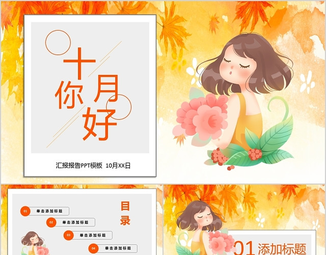 橙色女孩十月你好汇报PPT模板