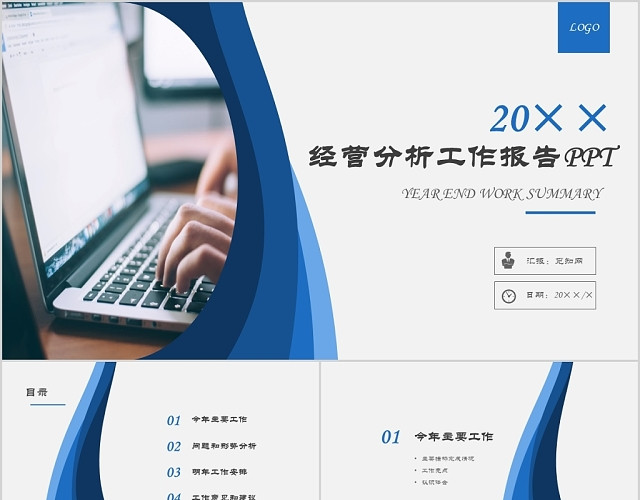 蓝色简约经营分析工作报告PPT模板