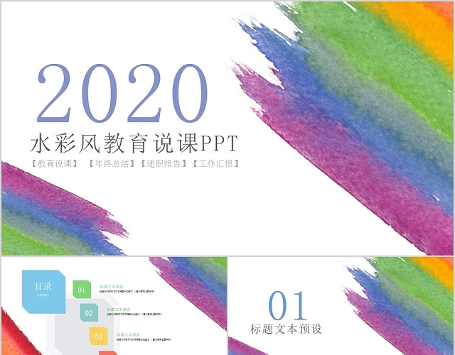 水彩风教育说课年终总结述职报告工作汇报PPT模板