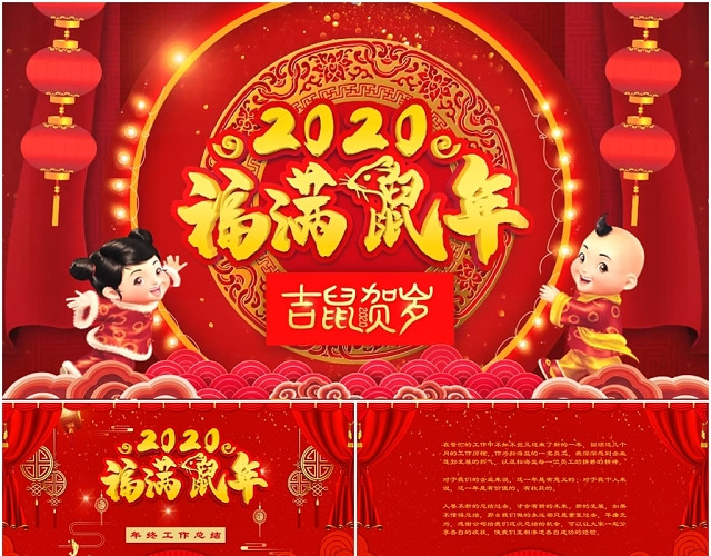 红色喜庆2020福满鼠年年终工作总结PPT模板