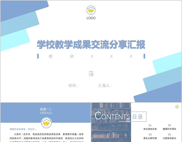 青蓝简约风格学校教育成果汇报PPT模板