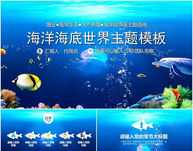 蓝色渔业海洋海底世界主题团队企业工作汇报总结宣传PPT模板