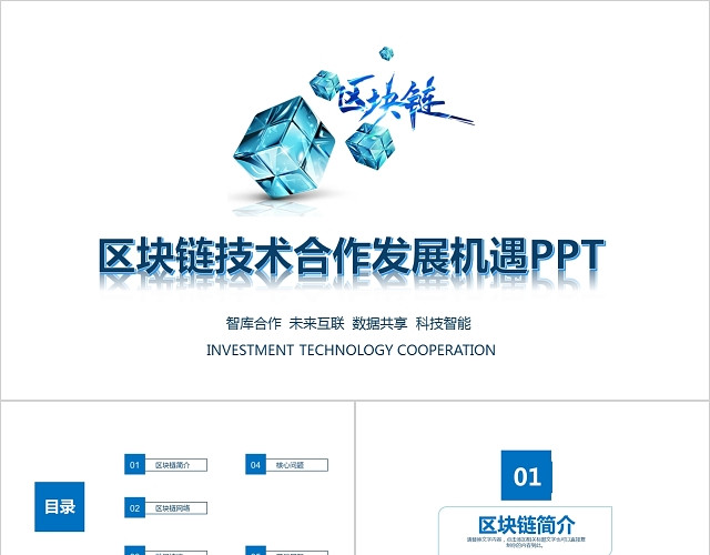 简约区块链技术合作发展机遇PPT模板