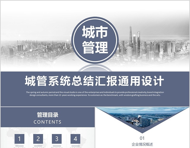 大气城市管理总结汇报PPT模板