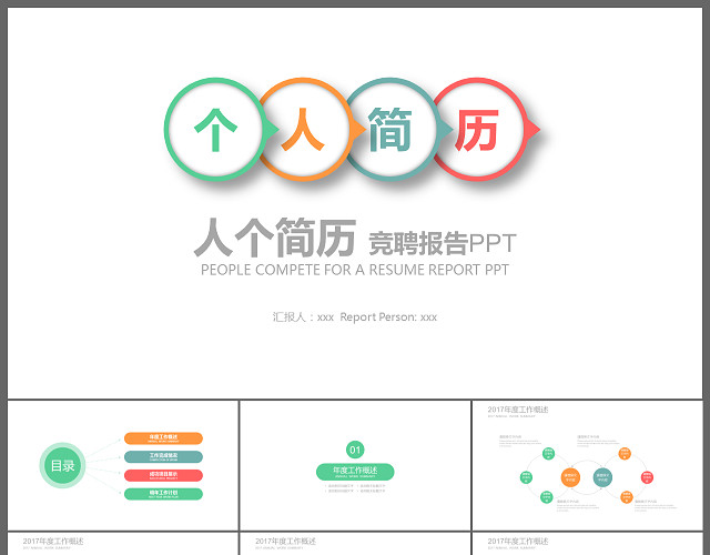 彩色微立体个人简历竞聘报告PPT模板