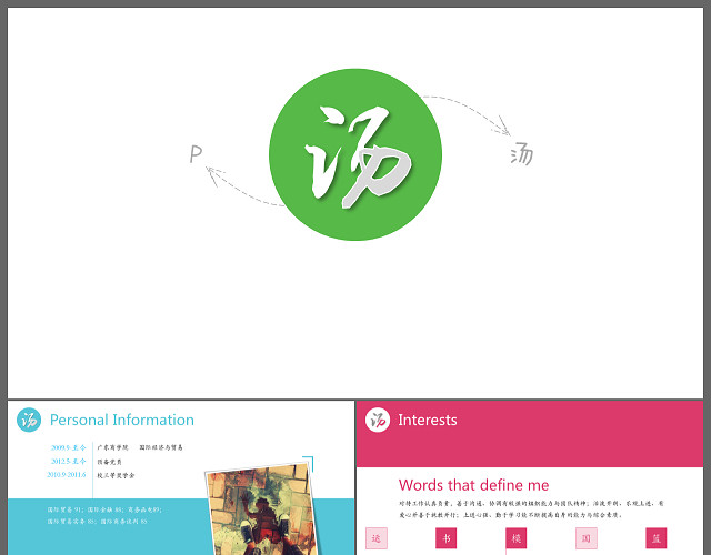 个性创意字体个人简历PPT