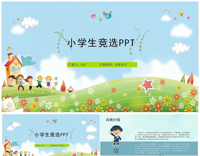 小学生自我介绍班干部竞选PPT模板