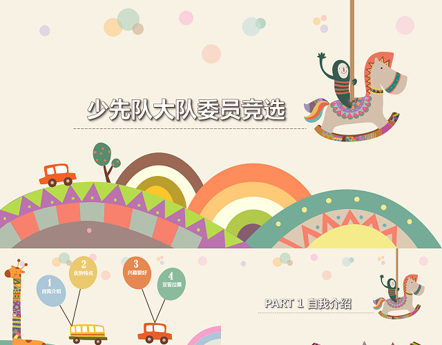 卡通儿童少先队大队委竞选自我介绍PPT