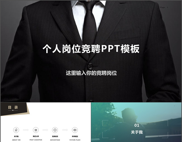 大气个人岗位竞聘个人简历公司应聘PPT模板