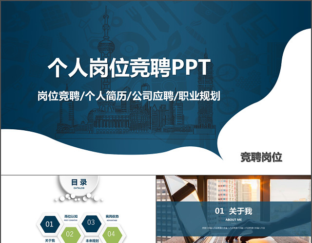 个人岗位竞聘PPT模板