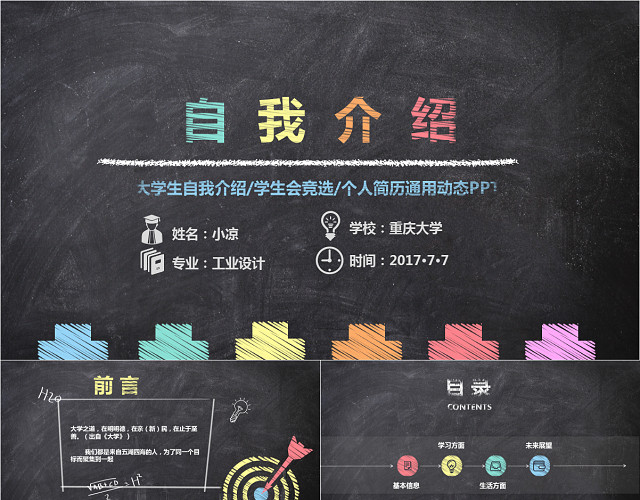 创意手绘粉笔黑板风大学生自我介绍PPT