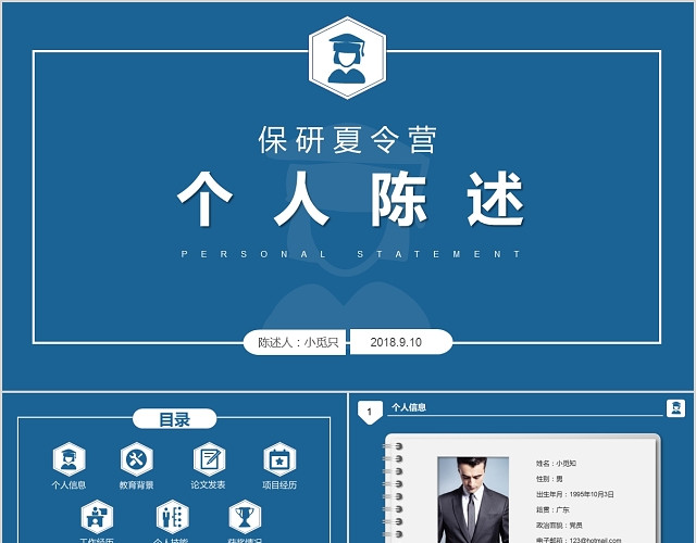 保研夏令营PPT模板