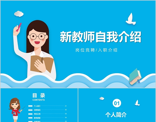 蓝色卡通新教师自我介绍PPT模板