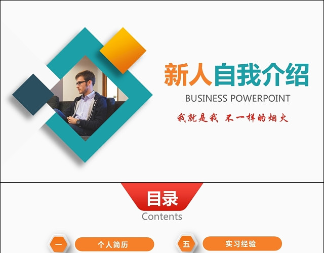 微粒体新人入职自我介绍PPT模板