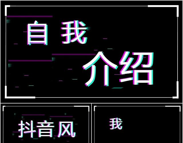 简约大气个性范快闪抖音风格入职自我介绍PPT模板