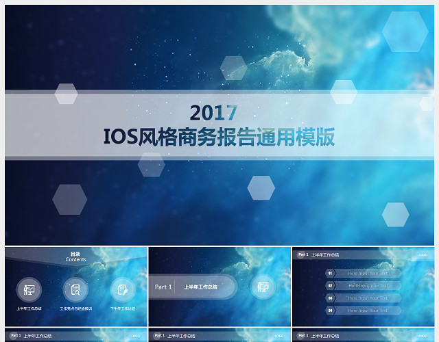 蓝色太空震撼商务通用IOS7PPT模板