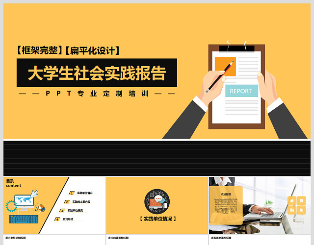 扁平风架构完整大学生社会实践PPT模板