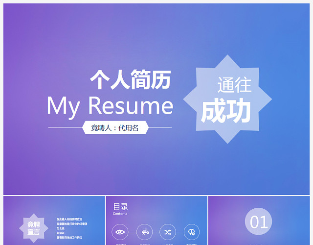 个人简历述职PPT岗位竞聘PPT模板