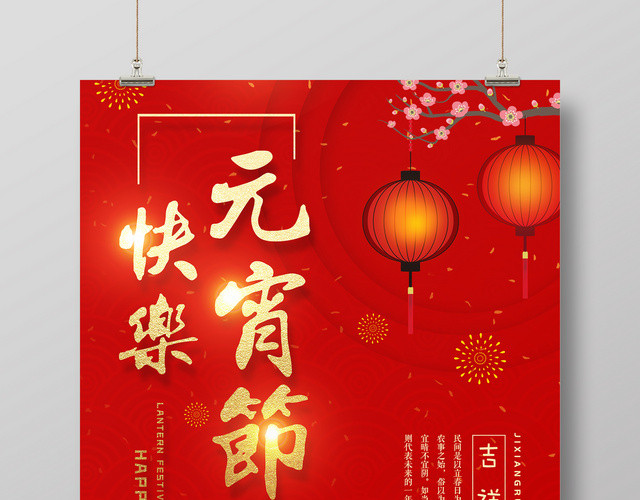 中国风创意元宵节快乐海报