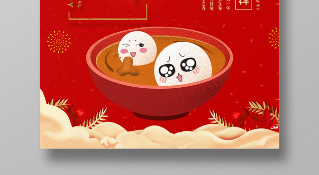 中国风创意元宵节快乐海报