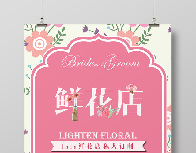 鲜花店私人订制粉色简约促销海报