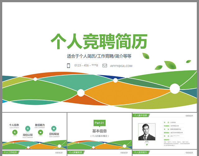 清新绿色岗位竞聘PPT模板