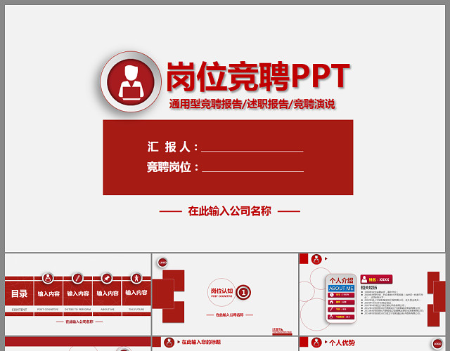 极简风红色背景岗位竞聘PPT模板