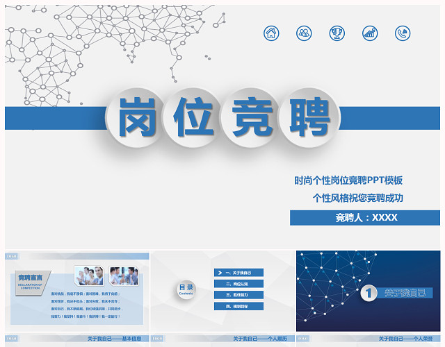 科技星球蓝色岗位竞聘PPT模板