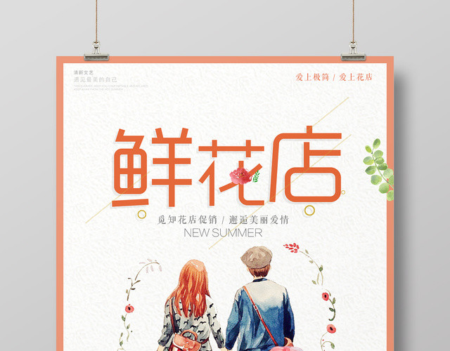 鲜花店花店促销邂逅美丽爱情水彩清新海报