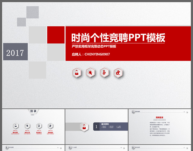 时尚微元素创意竞聘PPT