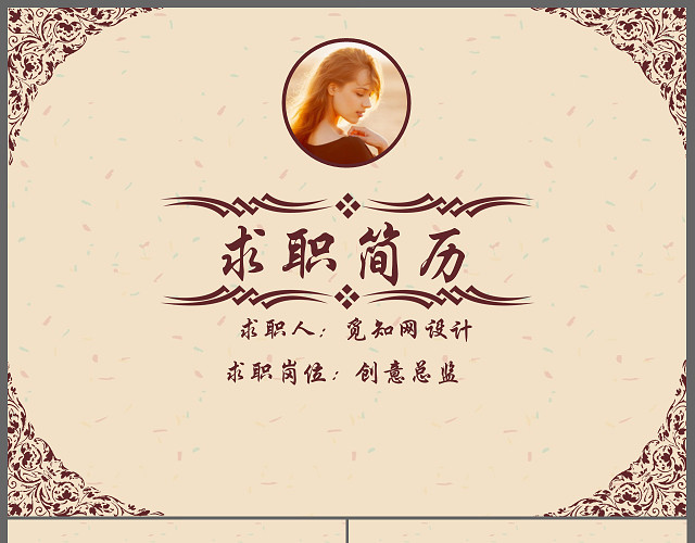 优美个性个人自我介绍求职简历PPT