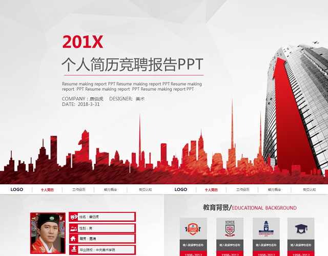 个人简历竞聘报告PPT