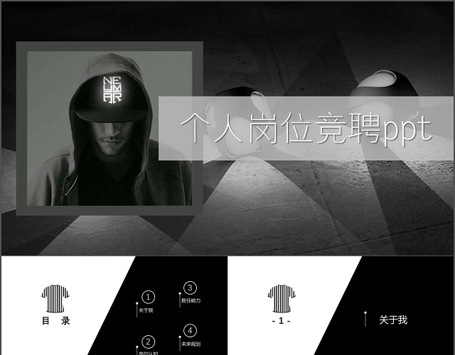 炫酷黑时尚酷个人岗位竞聘PPT