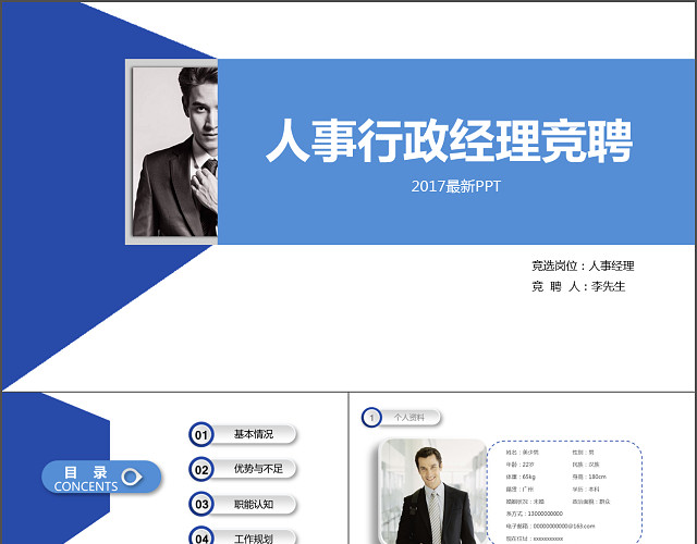 蓝色简约行政人事经理岗位竞聘PPT