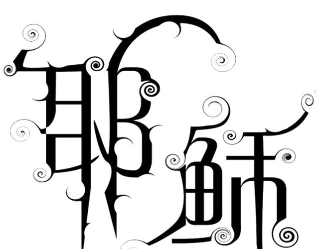 耶稣基督教矢量图片