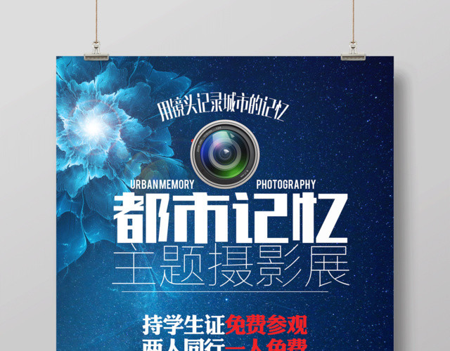 展览都市记忆主题摄影展宣传海报
