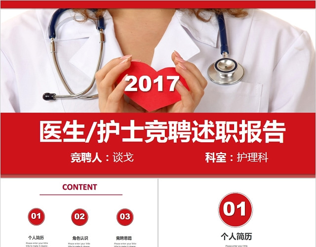 护士医生竞聘述职报告PPT动态模板