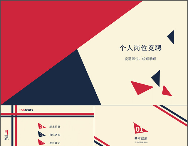 个人岗位竞聘PPT模板