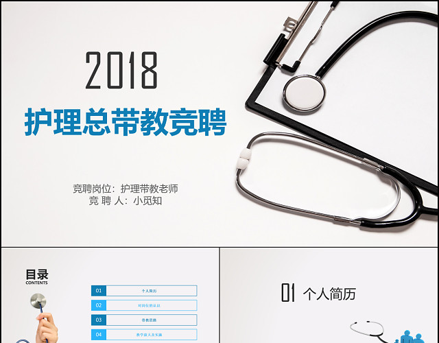 蓝色清新简洁医疗护理总带教竞聘PPT模板