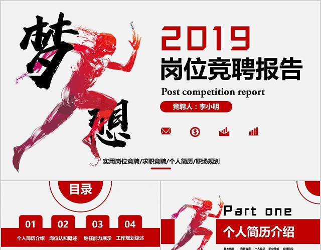 红色励志创意岗位竞聘PPT模板