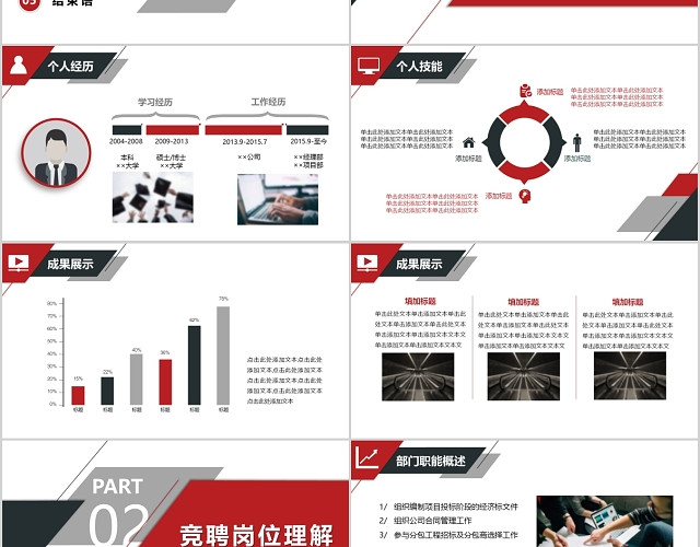 红色黑色稳重简洁商务公司主管竞聘工作汇报动态PPT