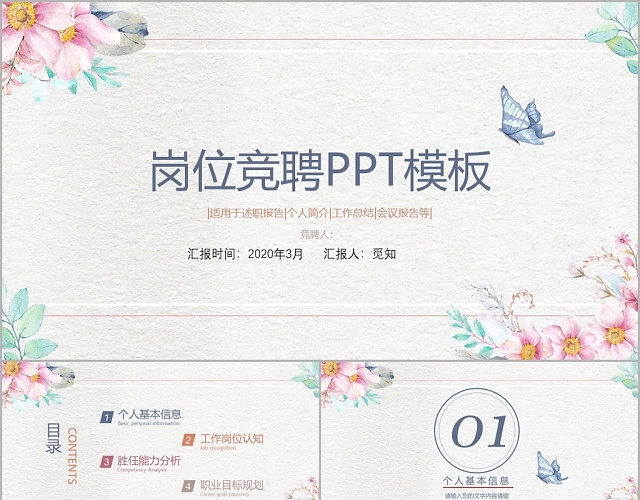 清新唯美岗位竞聘述职报告个人简介会议报告PPT