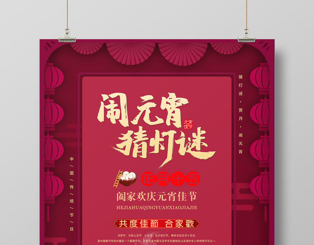 红色喜庆闹元宵猜灯谜元宵节海报