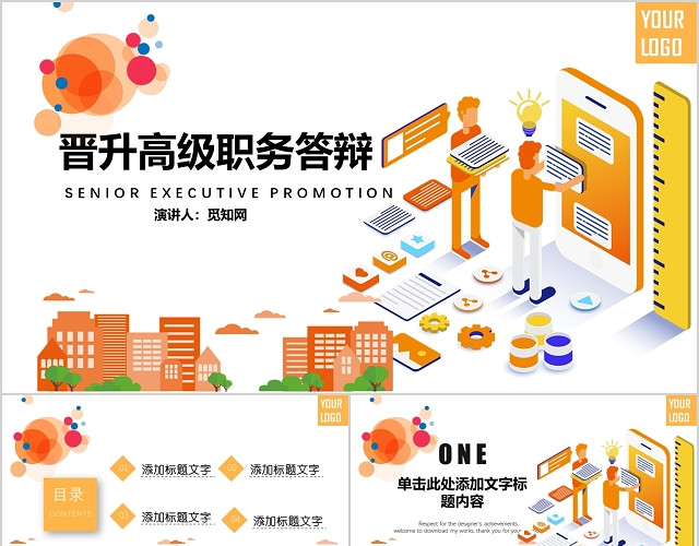 橙色可爱城市卡通人物企业公司竞聘晋升答辩汇报PPT模板