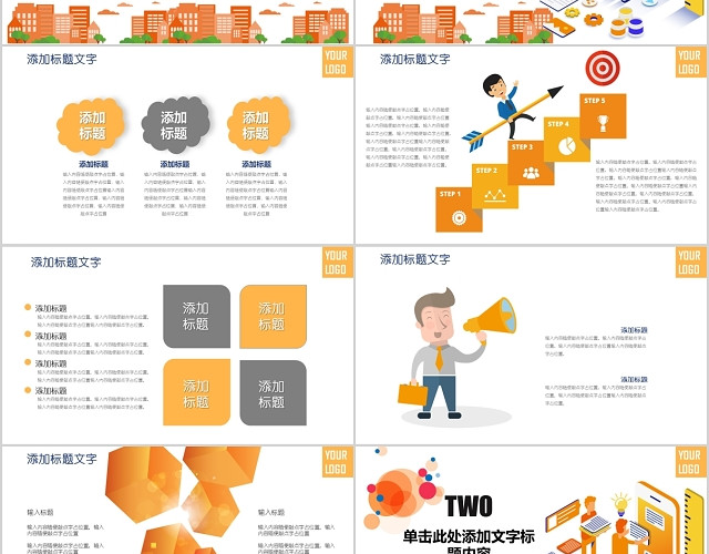 橙色可爱城市卡通人物企业公司竞聘晋升答辩汇报PPT模板